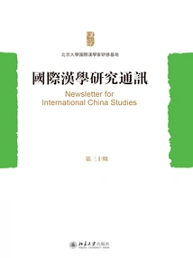 International Sinology Research Newsletter (Issue 30)