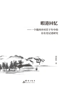 Memories of Xigang: a Study on the Existence History of a Rural Village in Western Jiangxi over Several Years