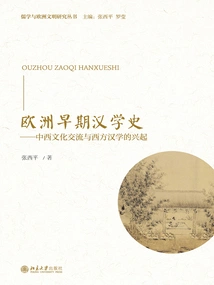 History of Early Sinology in Europe: Cultural Exchanges between China and the West and the Rise of Western Sinology