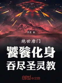 Peerless Tang Sect: the Incarnation of Taotie, Swallowing up the Holy Spirit Cult