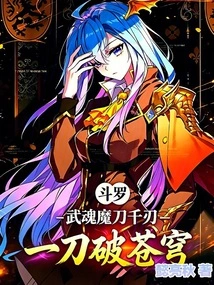 Douluo: the Martial Soul Demon Sword Has a Thousand Blades and Cuts Through the Sky with One Sword