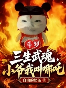 Douluo: Sansheng Wuhun, My Name is Nezha!