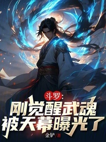 Douluo: I Just Awakened My Martial Soul and Was Exposed by the Sky