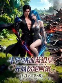 Douluo: the Bloodthirsty Blue Silver Emperor, Abducting Ah Yin at the Beginning