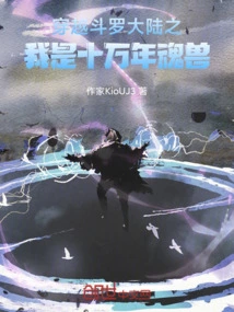Traveling Across Douluo Continent: I Am a Hundred Thousand Year Soul Beast