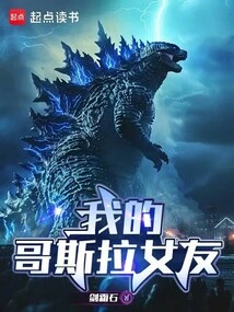My Godzilla Girlfriend