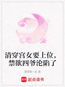 The Palace Maid of Qing Dynasty Wants to Ascend to the Throne, and the Abstinent Fourth Master Has Fallen