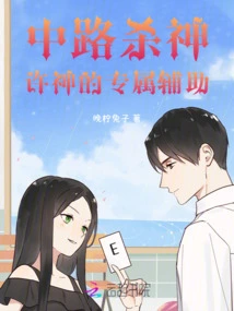 Kill God in the Middle: Xu Shen's Exclusive Assistant