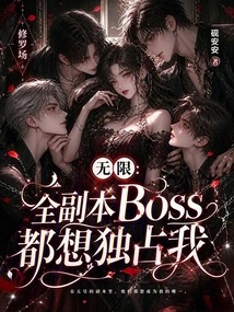 Infinite: All Bosses in the Dungeon Want to Monopolize Me