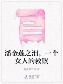 Pan Jinlian's Tears, a Woman's Redemption