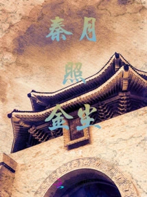 Qin Yue Shines on the Golden Dust