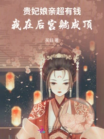 The Imperial Concubine's Mother is so Rich That I Am Lying on Top of Her Head in the Harem