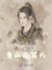 Qingshan Should Laugh at Me