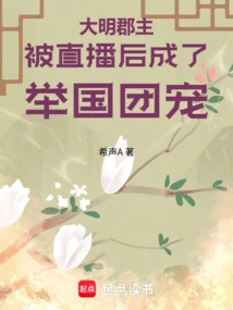 The Princess of Ming Dynasty Became the Favorite of the Whole Country after Being Broadcast Live