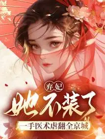 She Stopped Pretending to Be an Abandoned Concubine and Used Her Medical Skills to Torture the Entire Capital