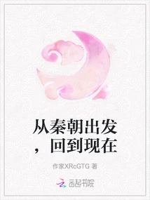 Starting from the Qin Dynasty and Returning to the Present
