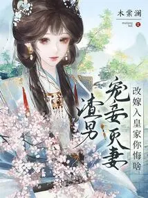 A Scumbag Spoils His Concubine and Kills His Wife? What Do You Regret About Remarrying into the Royal Family?