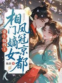 Reborn to Marry the Crippled King, the Prime Minister's Daughter is Crowned in Kyoto!