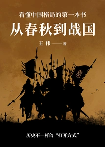 From the Spring and Autumn Period to the Warring States Period