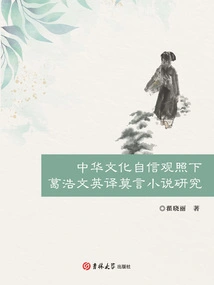 A Study on Grant Haowen's English Translation of Mo Yan's Novels under the Perspective of Chinese Cultural Confidence
