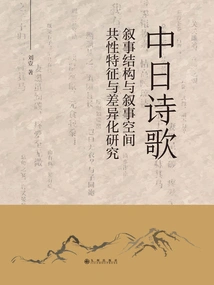 Research on the Common Characteristics and Differences of Narrative Structure and Narrative Space in Chinese and Japanese Poetry