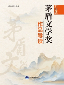 Introduction to 21st Century Mao Dun Literature Prize Works