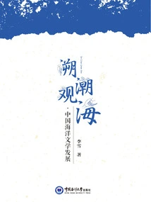 Tracing the Tide and Viewing the Sea: the Development of Chinese Maritime Literature