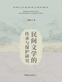 Research on the Inheritance and Protection of Folk Literature