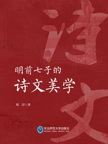 The Poetry and Prose Aesthetics of the Seven Sons of the Ming Dynasty