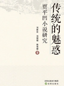The Charm of Tradition: a Study of Jia Pingwa's Novels