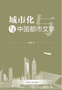 Urbanization and Chinese Urban Literature