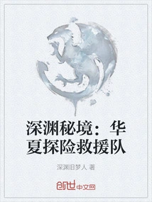 Secret Realm of the Abyss: Chinese Expedition and Rescue Team
