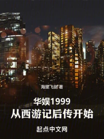 China Entertainment 1999: Starting from the Sequel to Journey to the West
