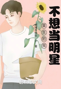 When I Am Reborn, I Don't Want to Be a Star