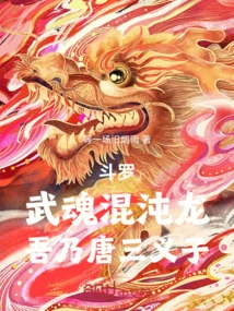 Douluo: Martial Spirit Chaos Dragon, I Am the Adopted Son of Tang San