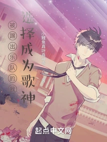 I Was Kicked Out of the Band and Chose to Become a Singer