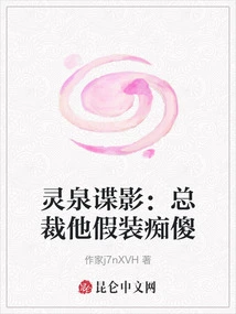 Lingquan Spy Movie: the Ceo Pretends to Be Stupid