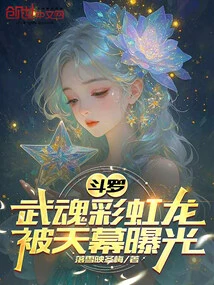 Douluo: Wuhun Rainbow Dragon, Exposed by the Sky