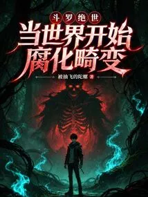 Douluo Jueshi: When the World Begins to Corrupt and Become Distorted