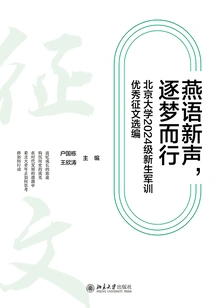 A New Voice in Yan Language, Pursuing Dreams: Selected Articles from Peking University's 2024 Freshmen's Military Training Competition