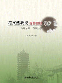 Memorial Collection of Professor Hua Wenting