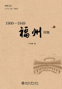 Impressions of Fuzhou from 1900 to 1949