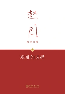 Difficult Choices (Collected Works of Zhao Yuan 1)