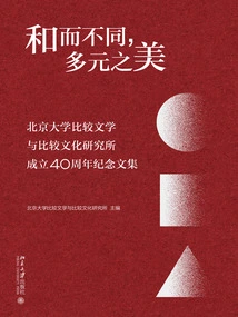 Harmony but Diversity, the Beauty of Diversity: Collected Works Commemorating the 40th Anniversary of the Institute of Comparative Literature and Comparative Culture at Peking University