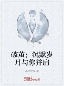Breaking the Cocoon: the Silent Years Stand Side by Side with You