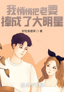 I Secretly Made My Wife a Big Star