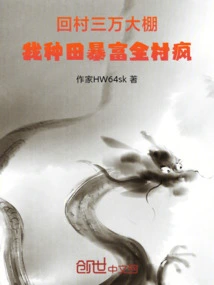 Back to the Village, I Earned 30,000 Yuan for a Greenhouse, and I Became Rich from Farming, and the Whole Village Went Crazy