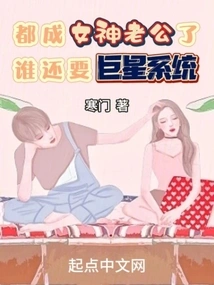 She Has Become a Goddess Husband, Who Needs the Superstar System?