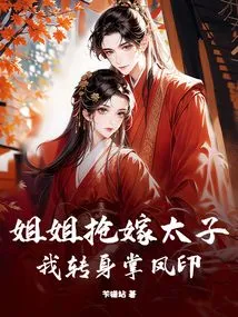 My Sister is Trying to Marry the Prince, I Turn Around and Hold the Phoenix Seal