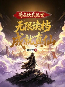 In the Chaotic World of Demons and Martial Arts, You Can Read Files Infinitely and Become a True Immortal